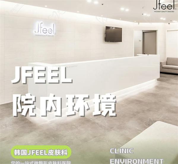 韩国jfeel皮肤科医院怎么样