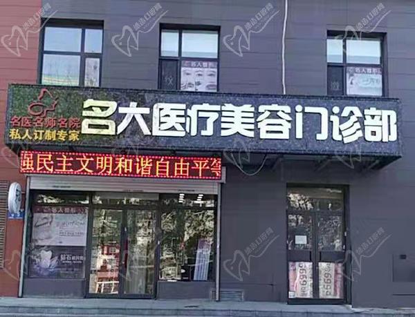 哈尔滨名大医疗美容医院除皱怎么样