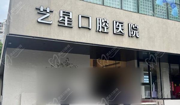 杭州艺星口腔医院门头