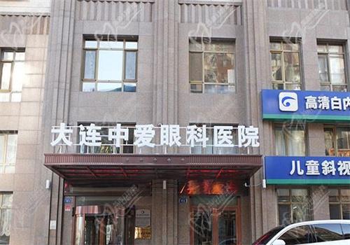 大连中爱眼科医院怎么样