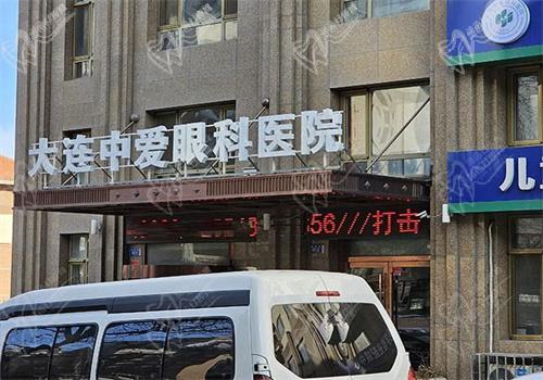 大连中爱眼科医院怎么样