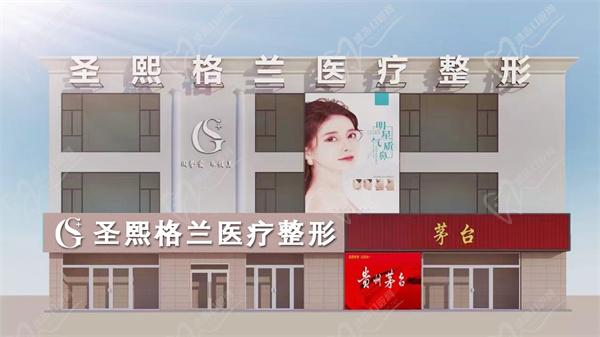 郑州圣熙格兰医疗美容门诊部