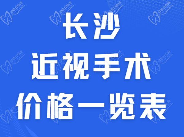 长沙近视手术价格一览表