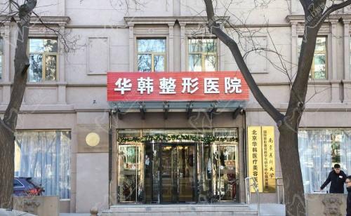 北京华韩整形医院.jpg