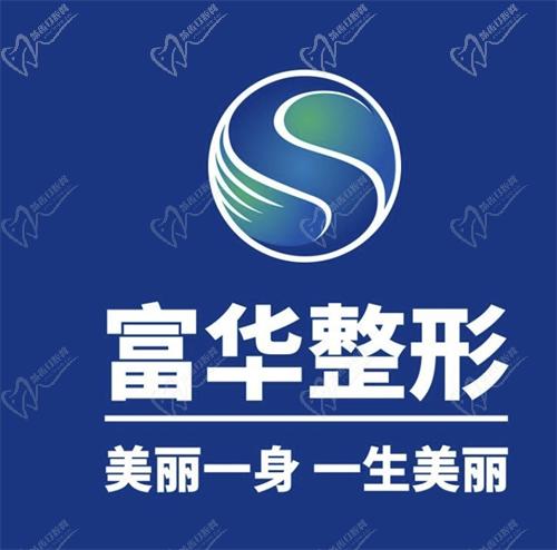 深圳富华整形医院