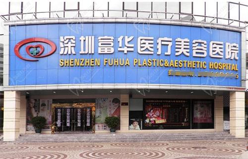 深圳富华整形医院