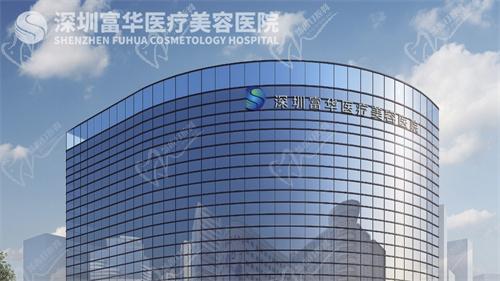 深圳富华整形医院
