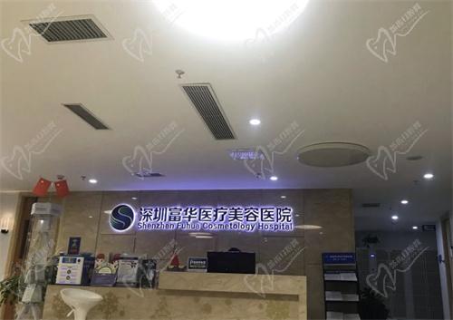 深圳富华整形医院前台