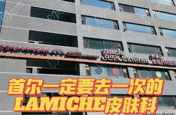 韩国lamiche皮肤科地址