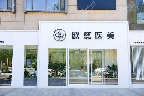 北京欧慈医疗美容诊所