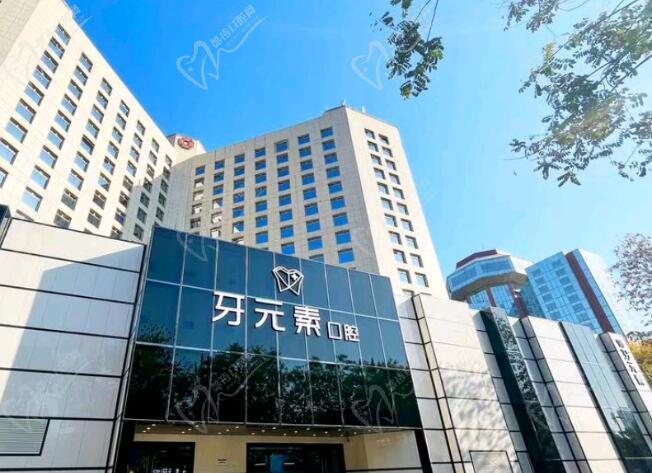 北京牙元素口腔医院地址在哪里