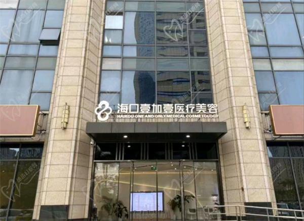 海口壹加壹医疗美容门诊部