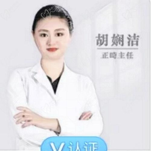 北京倪氏亦城嘉德口腔门诊部胡娴洁医生