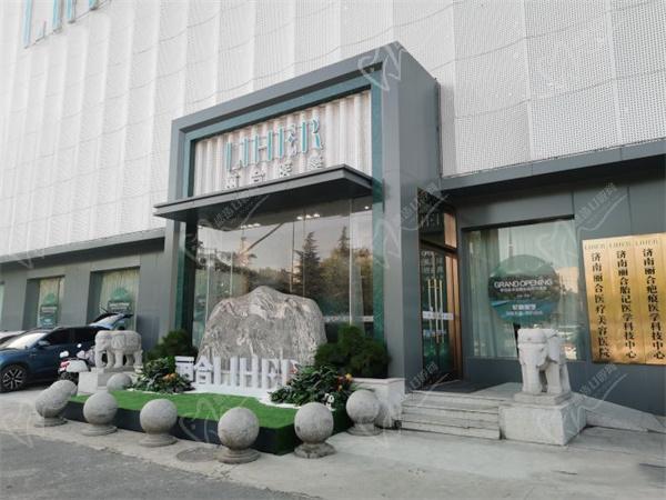 济南丽合整形医院