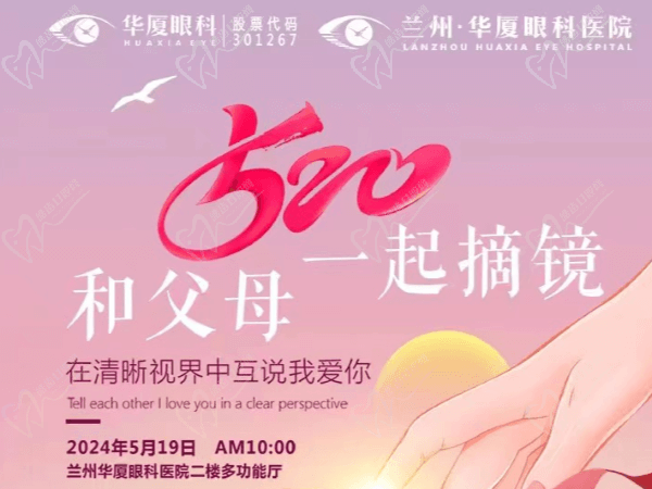 兰州华厦眼科医院520摘镜活动