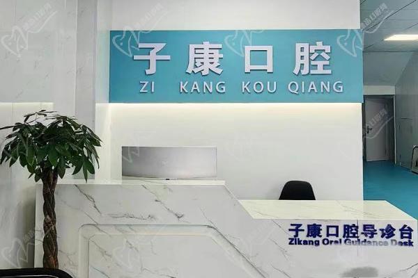 永年子康口腔门诊部前台