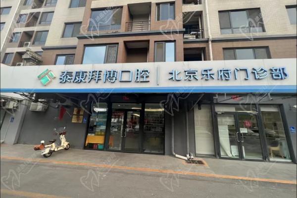 北京泰康拜博乐府口腔门诊部外景 北京泰康拜博乐府口腔门诊部外景