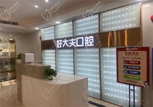 广州好大夫口腔医院电话多少？