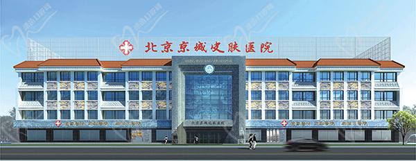 北京京城皮肤医院电话是多少