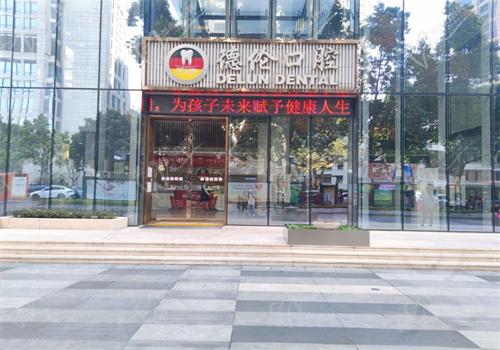 广州德伦口腔医院是公 立还是私立