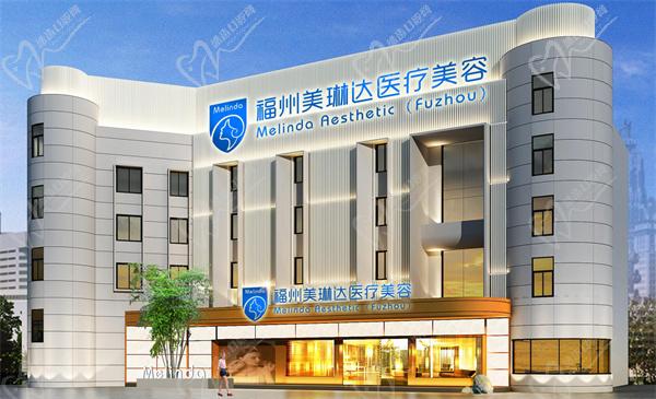 福州美琳达医疗美容医院