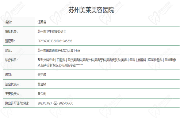 苏州美莱美容医院卫健委网站资质查询信息