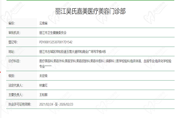 丽江吴氏嘉美医疗美容门诊部卫健委网站资质查询信息