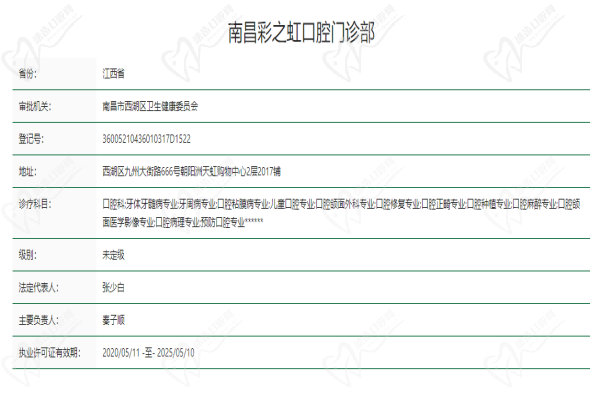 南昌彩之虹口腔门诊部基本信息