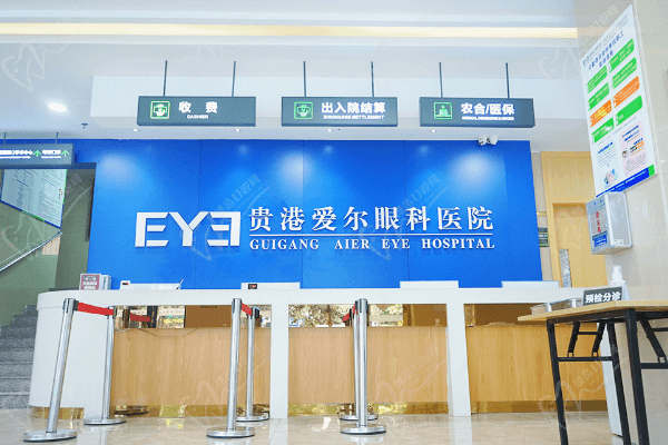 贵港爱尔眼科医院