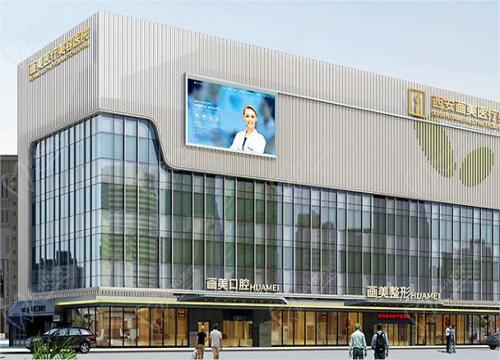 西安画美医疗美容医院正规吗