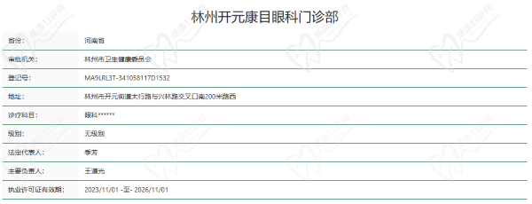 安阳林州开元康目眼科门诊部资质