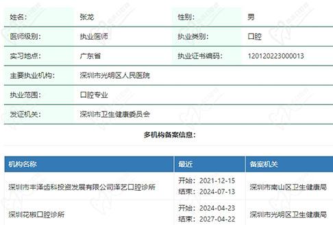 深圳花椒口腔医院张龙资质