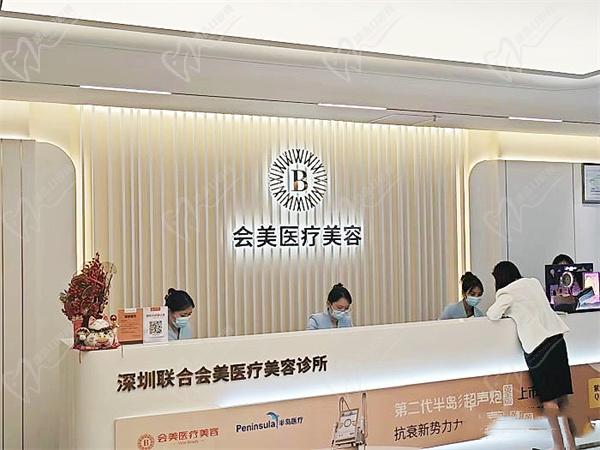深圳联合会美医疗美容诊所