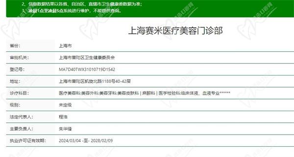 上海赛米医疗美容门诊部