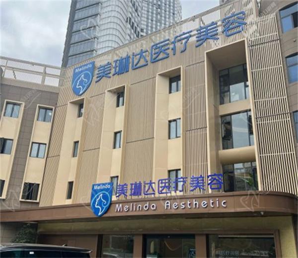 福州美琳达医疗美容
