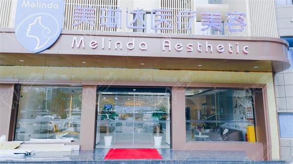 福州美琳达医疗美容