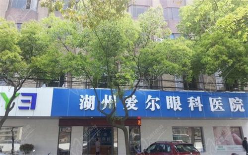 湖州爱尔眼科医院预约电话