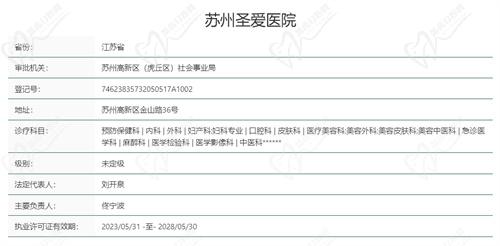 苏州圣爱医院基本信息