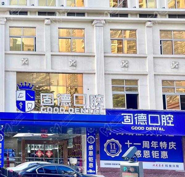 东莞固德口腔医院价格表