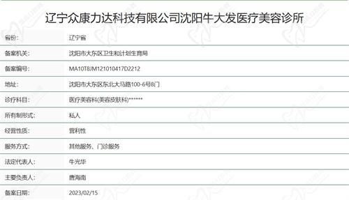 沈阳牛大发医疗美容诊所资质证明