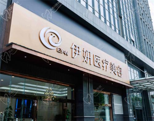 武汉伊妍医疗美容门诊部正规吗