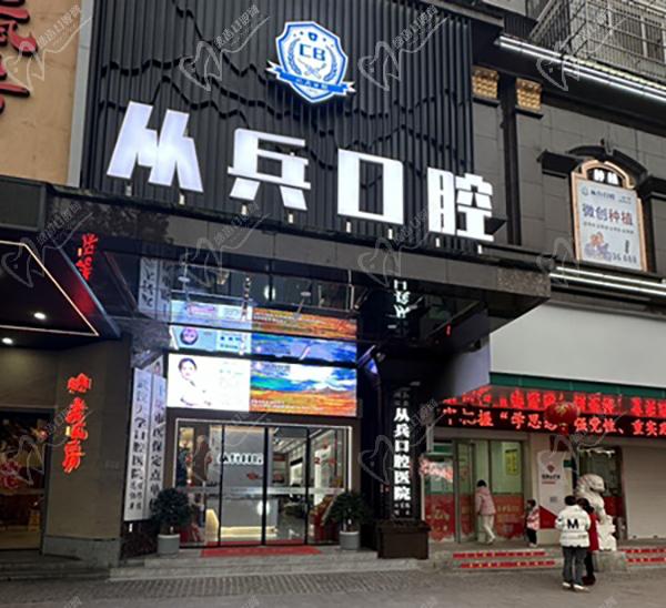 十堰从兵口腔医院价格表