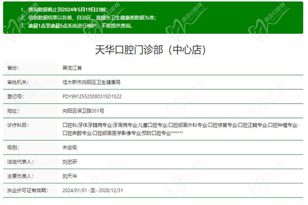 佳木斯天华口腔门诊部（中心店）许可证