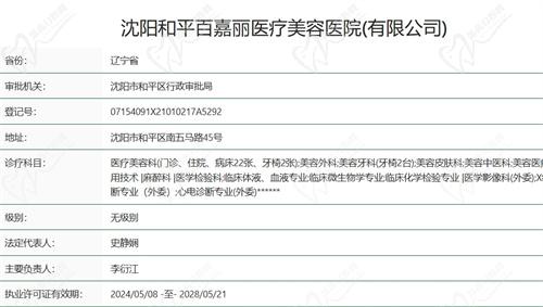 沈阳百嘉丽医疗美容医院资质证明