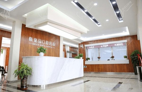 秦皇岛口腔医院