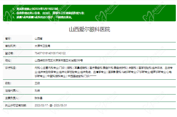 山西爱尔眼科医院正规资质