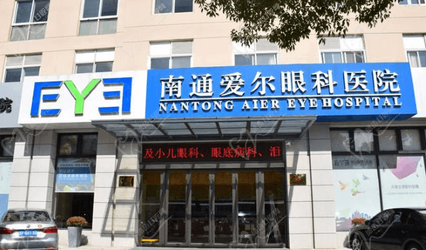 南通爱尔眼科医院门头