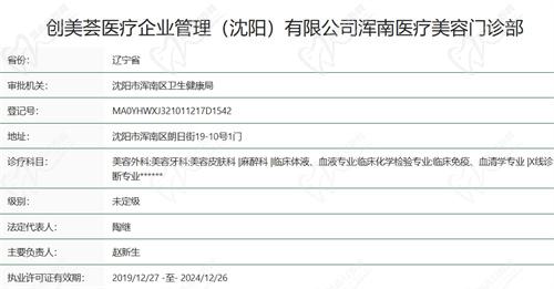 沈阳创美荟医疗美容门诊部资质证明