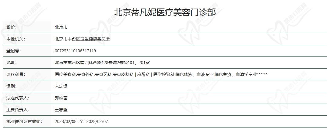 北京蒂凡妮医疗美容资质