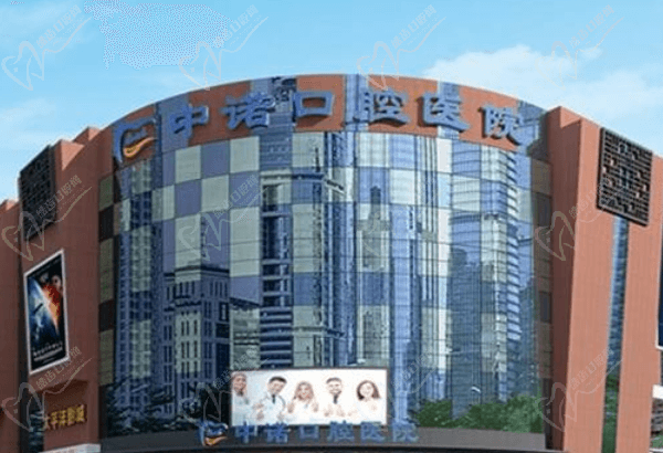 成都中诺口腔医院怎么样